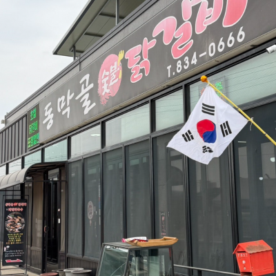 동막골 숯불닭갈비 대표후기 이미지 1